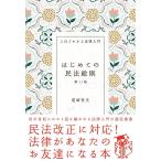 尾崎哲夫 はじめての民法総則 第11版 3日でわかる法律入門 Book
