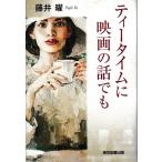 藤井曜 ティータイムに映画の話でも Book