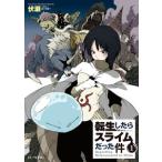 転生したらスライムだった件 1 （GC NOVELS） 伏瀬／著