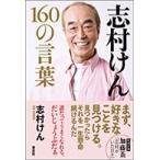 志村けん 志村けん160の言葉 Book