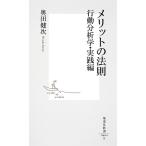 奥田健次 メリットの法則 行動分析学・実践編 集英社新書 664E Book