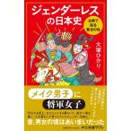 大塚ひかり ジェンダーレスの日本史 古典で知る驚きの性 中公新書ラクレ 779 Book
