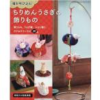 福を呼び込むちりめんうさぎの飾りもの レディブティックシリーズ 号 Mook
