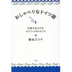 綿谷エリナ おしゃべりなドイツ語 対話力を上げるテクニック&トピック Book