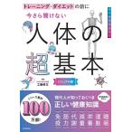 工藤孝文 今さら聞けない人体の超基本 トレーニング・ダイエットの前に Book