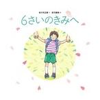 佐々木正美 6さいのきみへ Book
