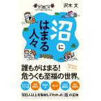 沢木文 沼にはまる人々 Book