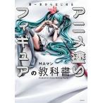 MAマン 筆一本からはじめる アニメ塗りフィギュアの教科書 Book