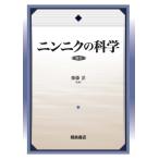 ニンニクの科学 復刊 齋藤洋／監修 科学の本 - 最安値・価格比較