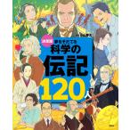 講談社 決定版 夢をそだてる 科学の伝記120人 Book