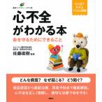 佐藤直樹 心不全がわかる本 命を守るためにできること Book