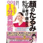 奥田逸子 顔のたるみしわ老け顔太り自力で一掃!名医が教える最新1分美顔術 Book