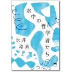 永井玲衣 水中の哲学者たち Book