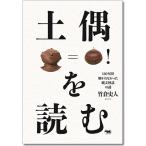 竹倉史人 土偶を読む 130年間解かれなかった縄文神話の謎 Book