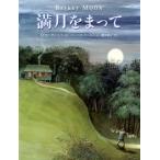 メアリー・リン・レイ 満月をまって Book