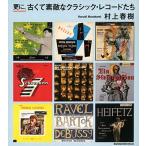 ショッピング春樹 村上春樹 更に、古くて素敵なクラシック・レコードたち Book