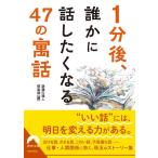 話題の達人倶楽部 1分後、誰かに話したくなる47の「寓話」 青春文庫 わ 59 Book