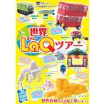 世界文化社 世界LaQツアー LaQ公式ガイドブック Mook