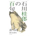 南うみを 石川桂郎の百句 Book