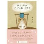 標野凪 伝言猫がカフェにいます PHP文芸文庫 し 2-12 Book