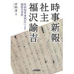 平山洋 時事新報社主 福沢諭吉 社説起草者判定による論客の真実 Book