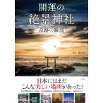 島田裕巳 開運の絶景神社奇跡の瞬間 Book