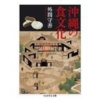 外間守善 沖縄の食文化 Book