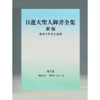 『日蓮大聖人御書全集新版』刊行委員会 日蓮大聖人御書全集分冊 第2巻 新版 Book