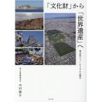 中村俊介 「文化財」から「世界遺産」へ 考古学ジャーナリズムの視点 Book