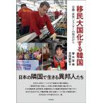 春木育美 移民大国化する韓国 Book