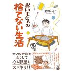 安野いもこ おいもさんの捨てない生活 はちみつコミックエッセイ Book