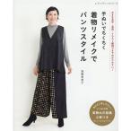 手ぬいでちくちく着物リメイクでパンツスタイル レディブティックシリーズ 号 Mook