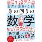 佐々木淳 世界が面白くなる!身の回りの数学 Book