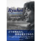 川田龍平 龍平:生き抜く勇気を Book