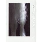 志村ふくみ 草木の聲 Book