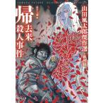 山田風太郎 帰去来殺人事件 山田風太郎傑作選 推理篇 河出文庫 や 4-26 Book
