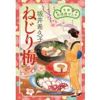 坂井希久子 ねじり梅 花暦居酒屋ぜんや ハルキ文庫 さ 19-15 Book