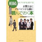 女性目線相続ネットワーク 相続のプロが伝授するお客さまにアドバイスする前に読んでおく本 Book