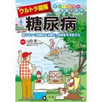 ウルトラ図解糖尿病 オールカラー家庭の医学 Book