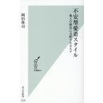 岡田尊司 不安型愛着スタイル 他人の顔色に支配される人々 光文社新書 1228 Book