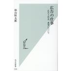 杉山恒太郎 広告の仕事 広告と社会、希望について 光文社新書 1229 Book
