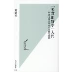 巽好幸 「美食地質学」入門 和食と日本列島の素敵な関係 光文社新書 1230 Book