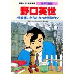 関山英夫 野口英世 伝染病にたちむかった医学の父 学習漫画 世界の伝記 COMIC