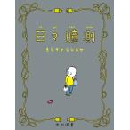 ヨシタケシンスケ 日々臆測 飛ぶ教室の本 Book