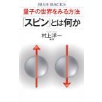 村上洋一 量子の世界をみる方法 「スピン」とは何か Book