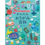 主婦の友社 かんたんおりがみ百科 実用No.1シリーズ Book