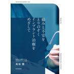 高田徹 痛みと不安をとりのぞくインプラント治療をめざして Book