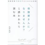 新榮進悟 保険屋さんになりませんか?と誘われたら読む本 保険営業で成功するための必読書 Book