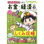 Gakken マンガ・クイズつき『桃太郎電鉄』で学ぶお金・経済のしくみ攻略 Book