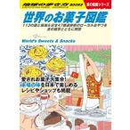 地球の歩き方編集室 世界のお菓子図鑑 113の国と地域&日本47都道府県のローカルおやつを食の雑学とともに解説 地球の歩 Book